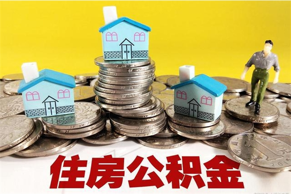 邵阳县怎么提封存公积金（如何提取封存住房公积金）