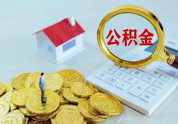 邵阳县不在怎么提公积金（不在这个城市住房公积金怎么提取）