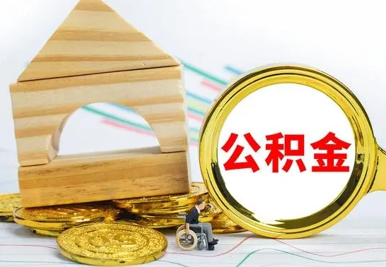 邵阳县离职后住房离职公积金怎么取（离职后公积金如何取）